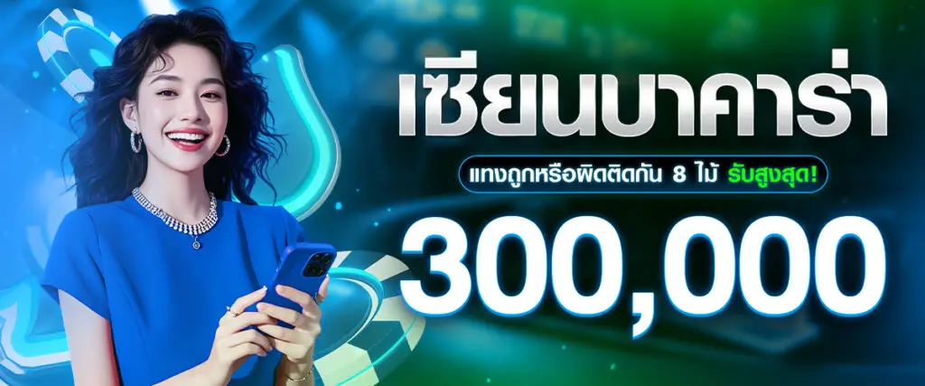 A baccarat expert wins 300,000 baht after 8