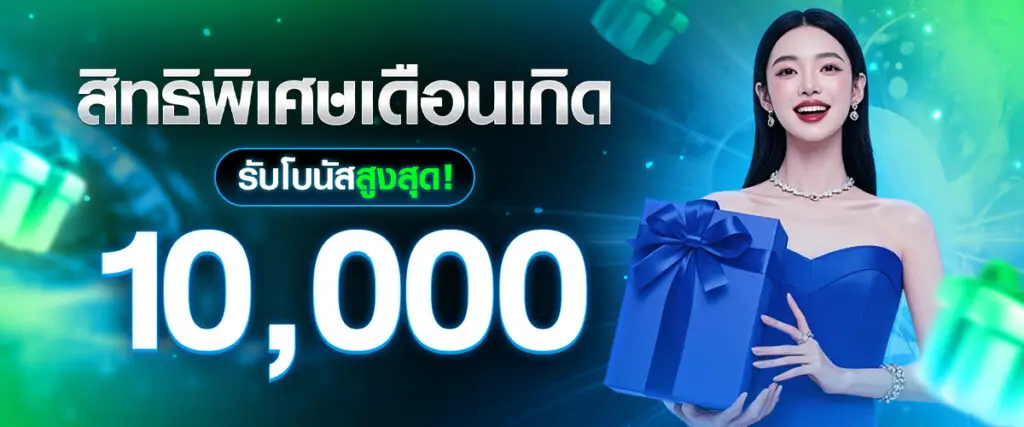 Birthday privileges: Receive up to 10,000